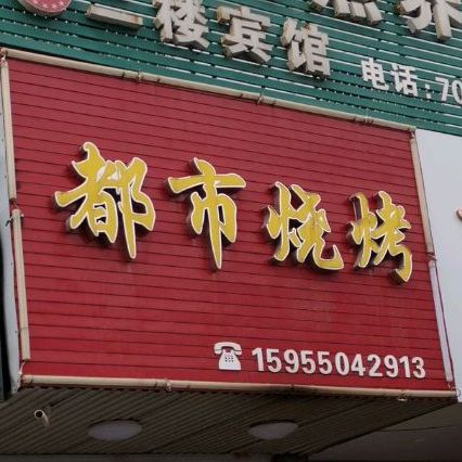 都是烧烤(仁和中路)