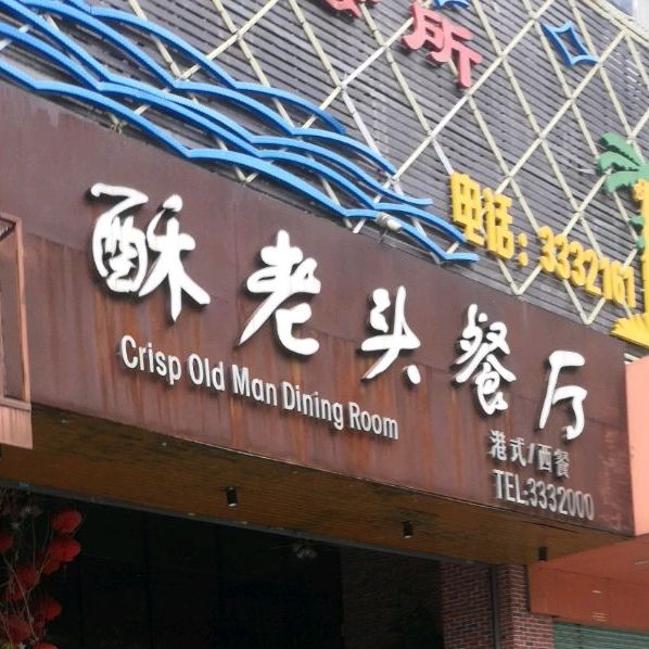 酥老头餐厅