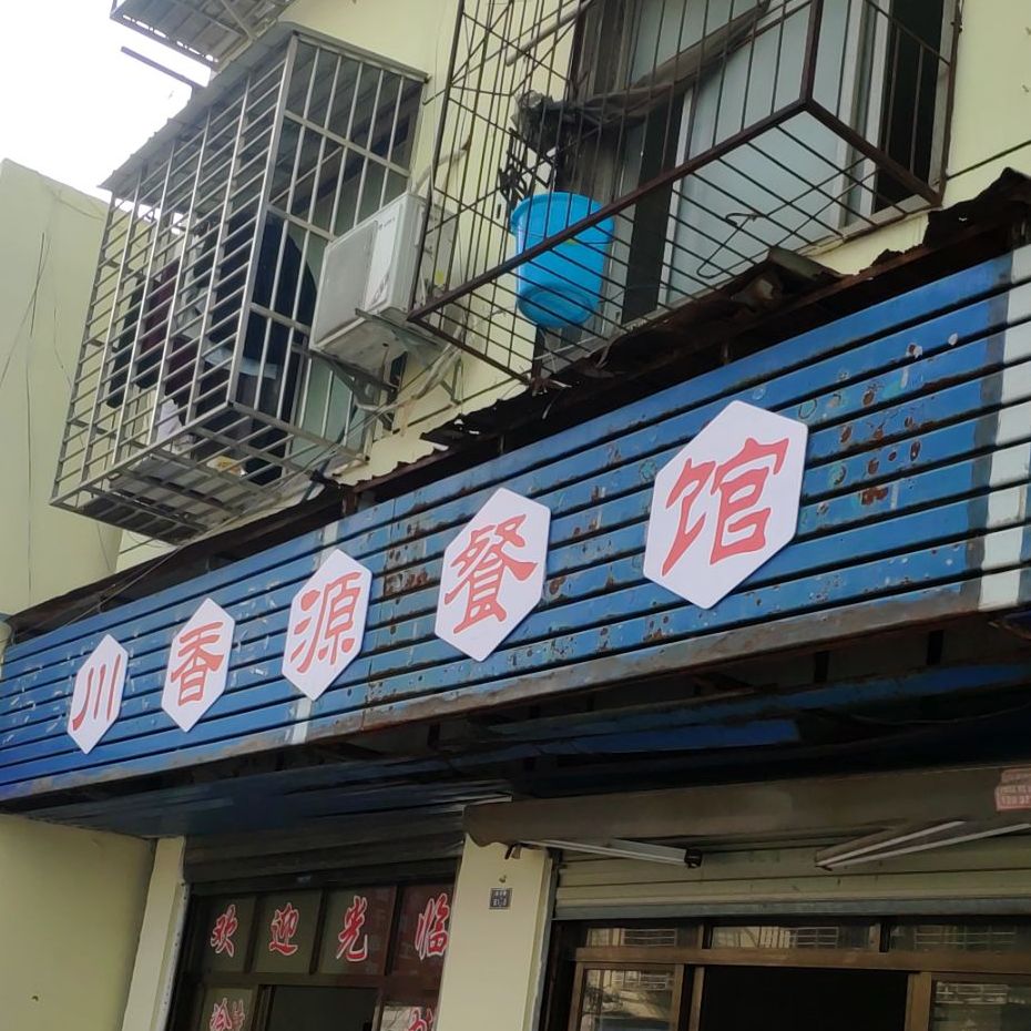 川香缘餐馆(白龙路店)