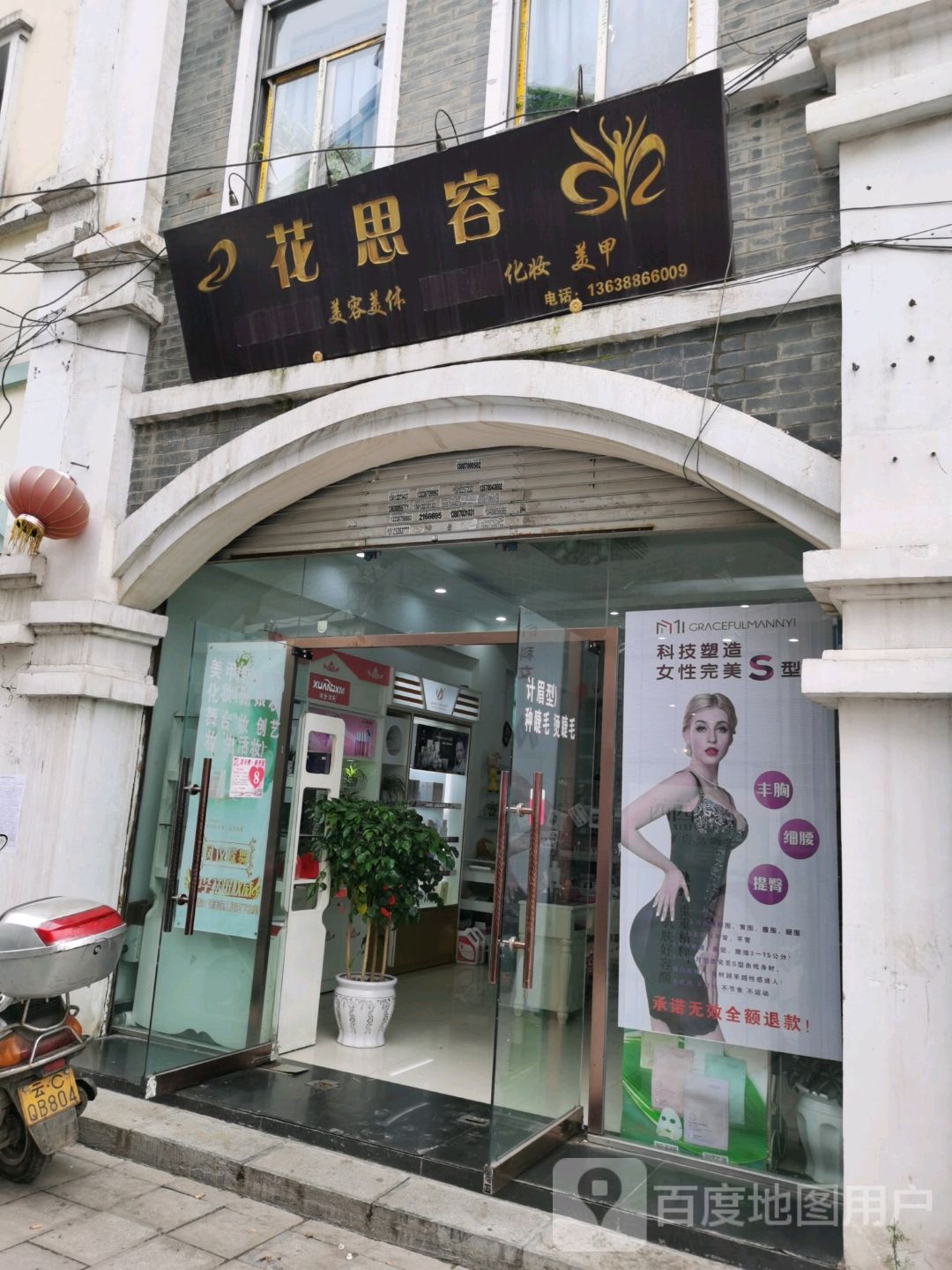 花思容美容美体化状