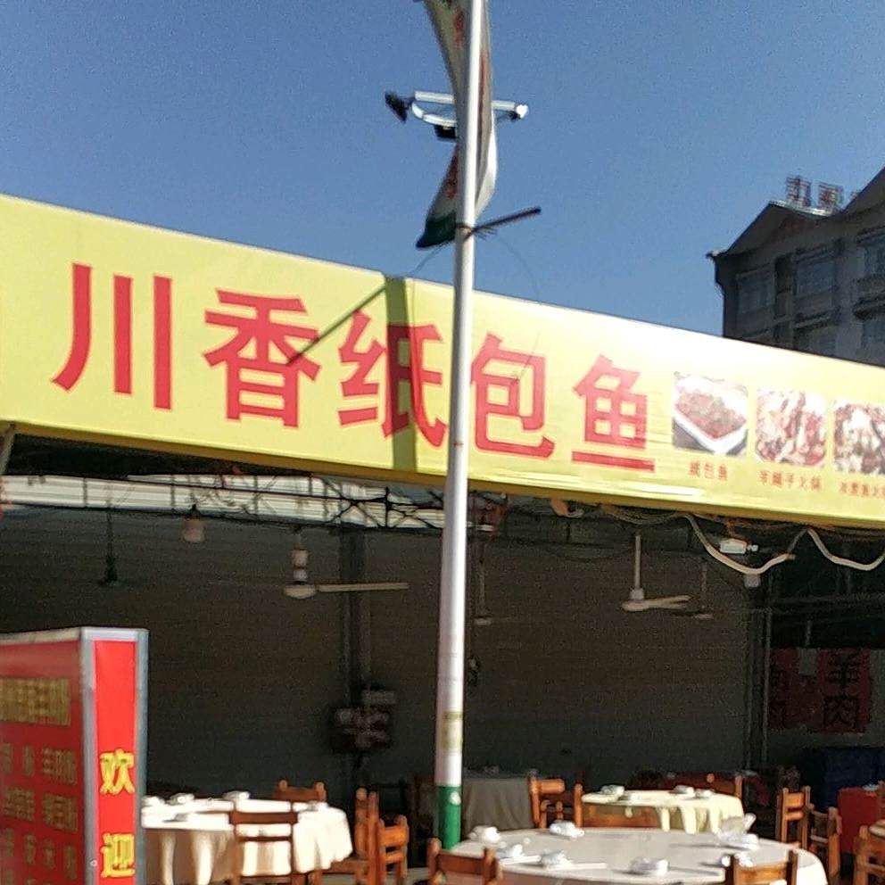 香纸包鱼(麻二路店)