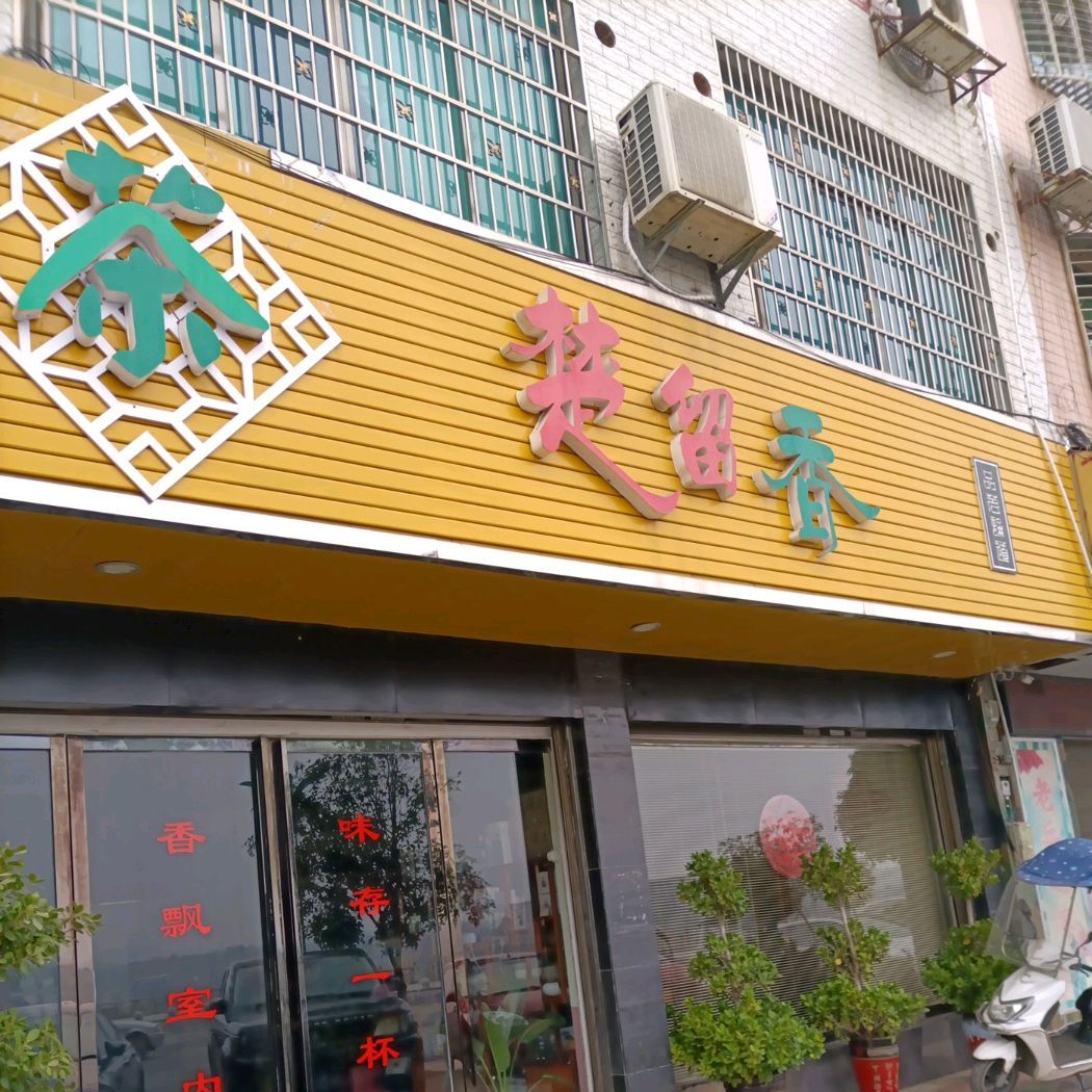 楚留香(朝阳路店)