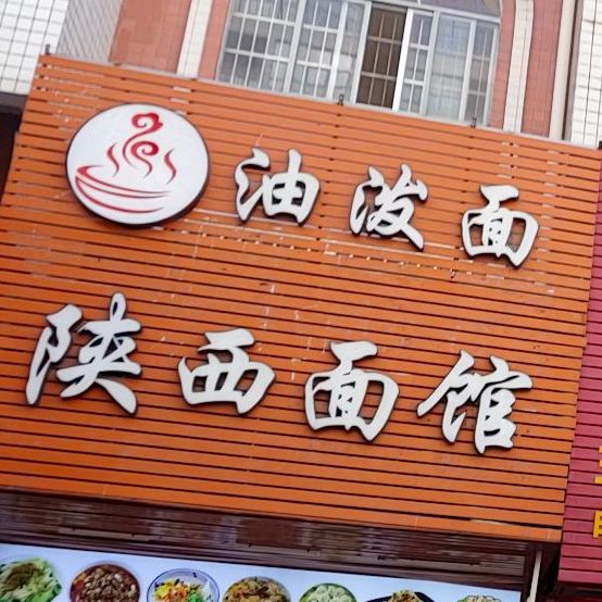 陕西面馆(珍珠路店)