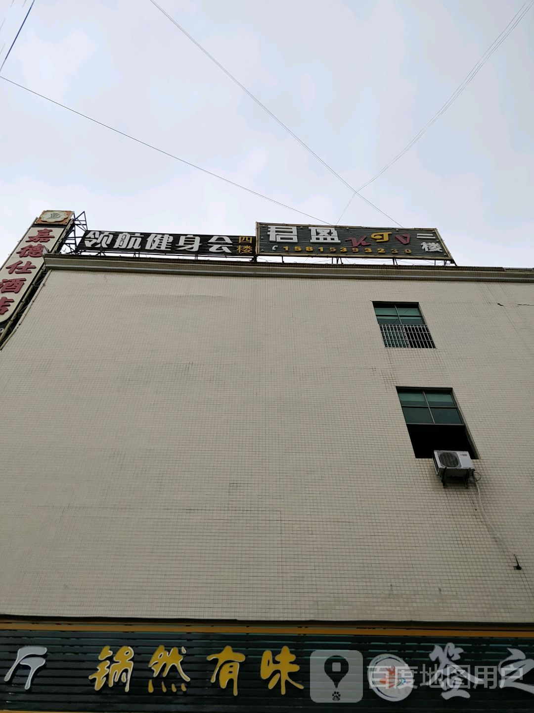 领航健身会(大石古嘉德仕酒店)