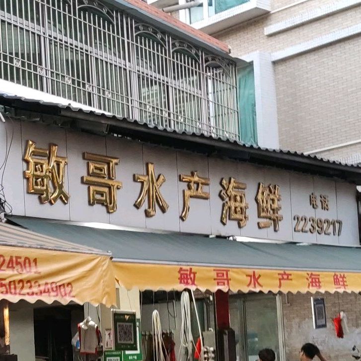 敏哥水产海鲜区
