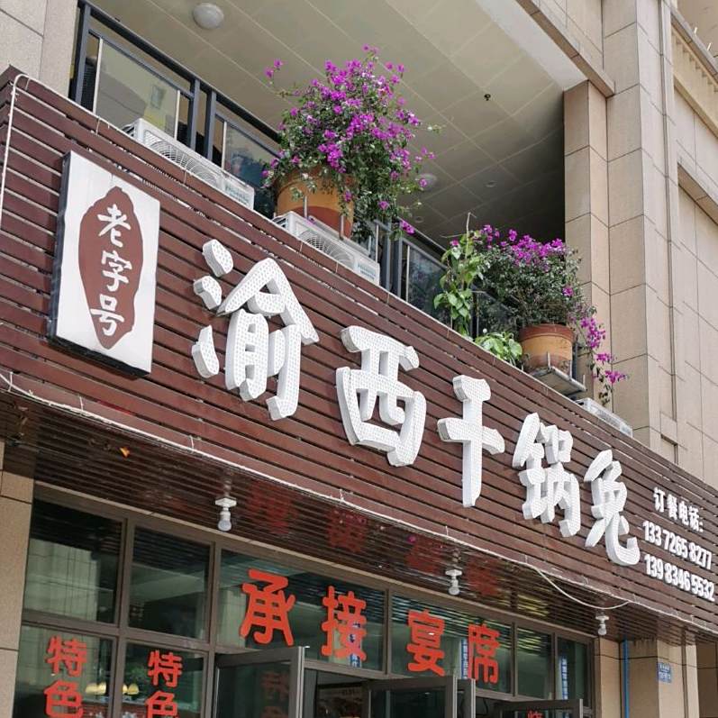 渝西干锅虾兔(三华荣城天街店)