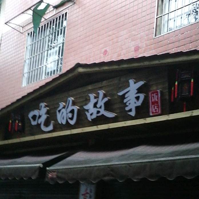 吃得故事(学园街店)