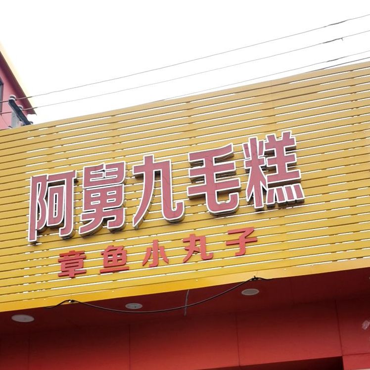 阿舅九毛糕(海丰店)