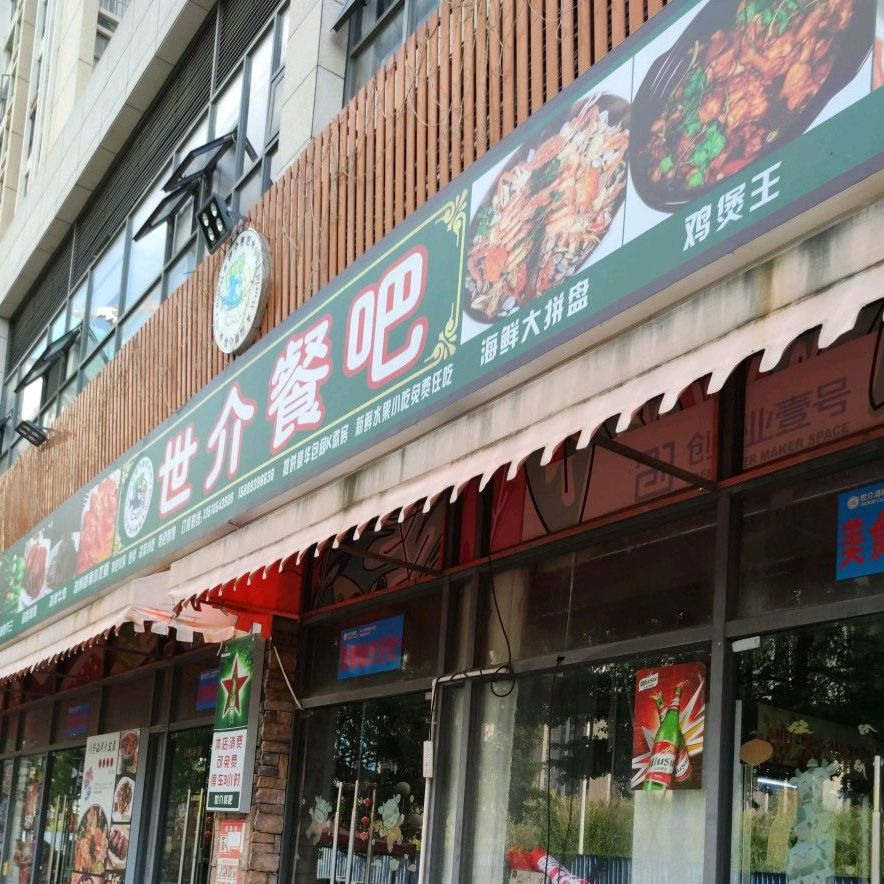 世介餐吧(世纪城店)
