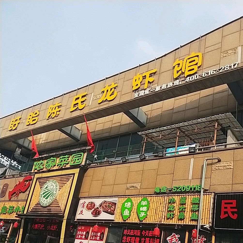 盱眙朱氏龙虾广场(中央城财富街店)