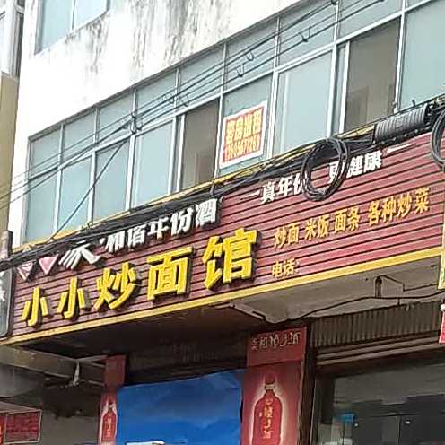 小小炒面管