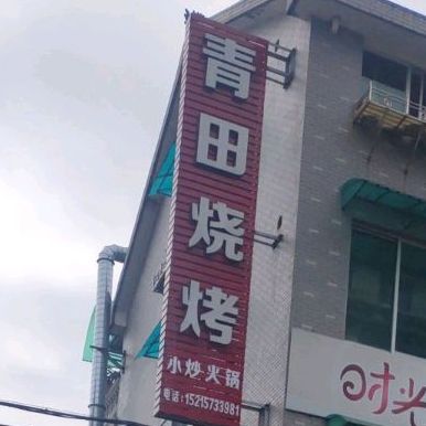 青田烧烤