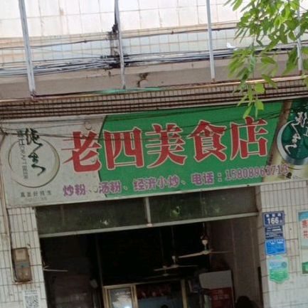 老四美食店