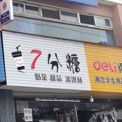 7分糖奶茶甜品