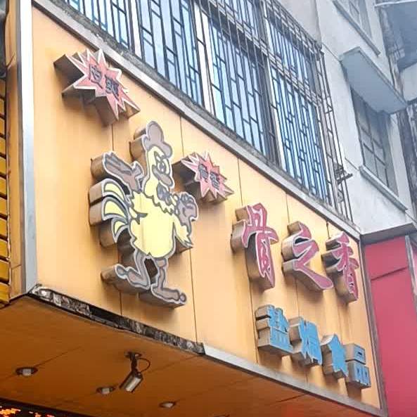 骨之香盐焗食品(中恳店)