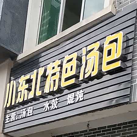 小东北特色汤包