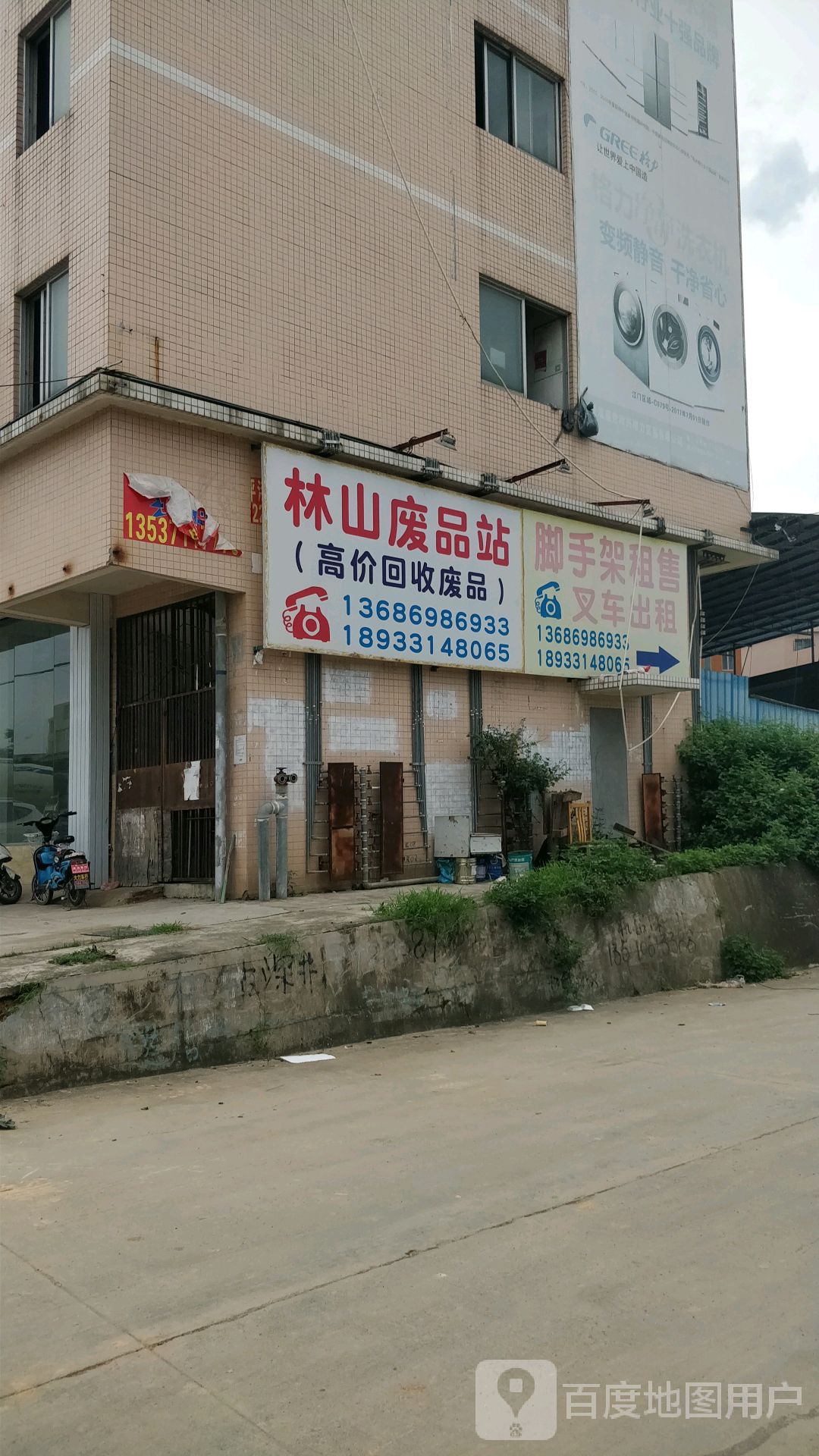 林山废品回收站