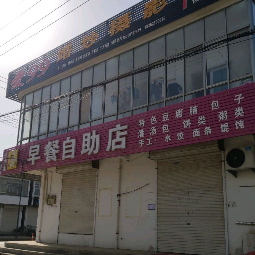 本山家米厨早餐自助早店