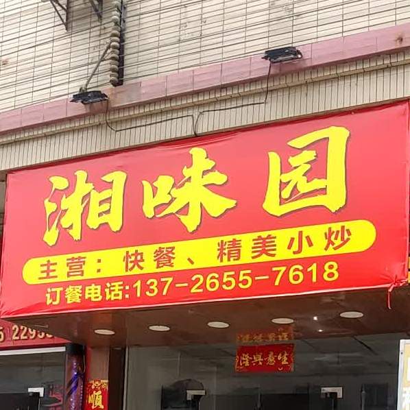 湘味园(新城路店)