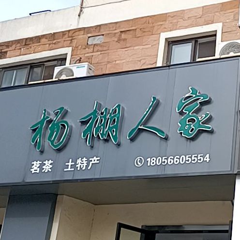 杨糊人家