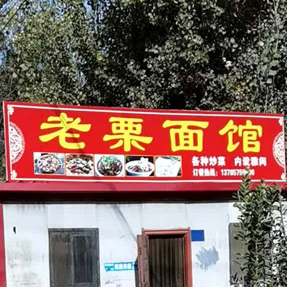 老栗面馆