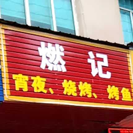 燃记宵夜烧烤