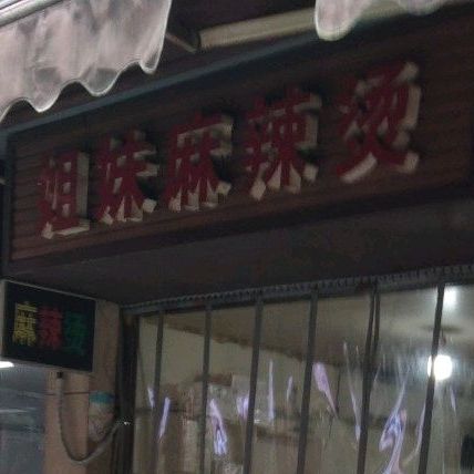姐弟麻辣烫(人民中路店)