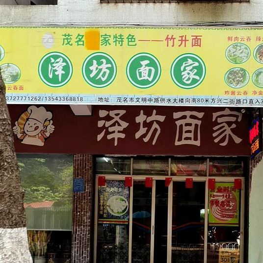 泽坊面家(方兴店)
