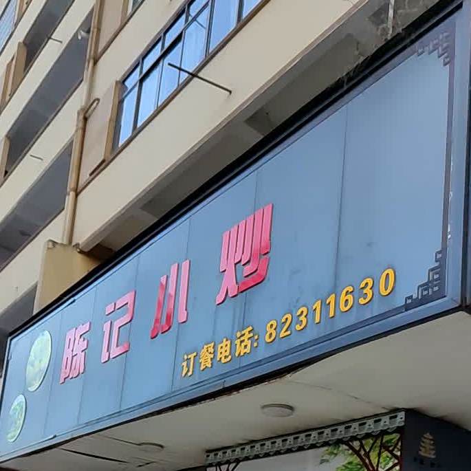 曾记小炒(新华街店)