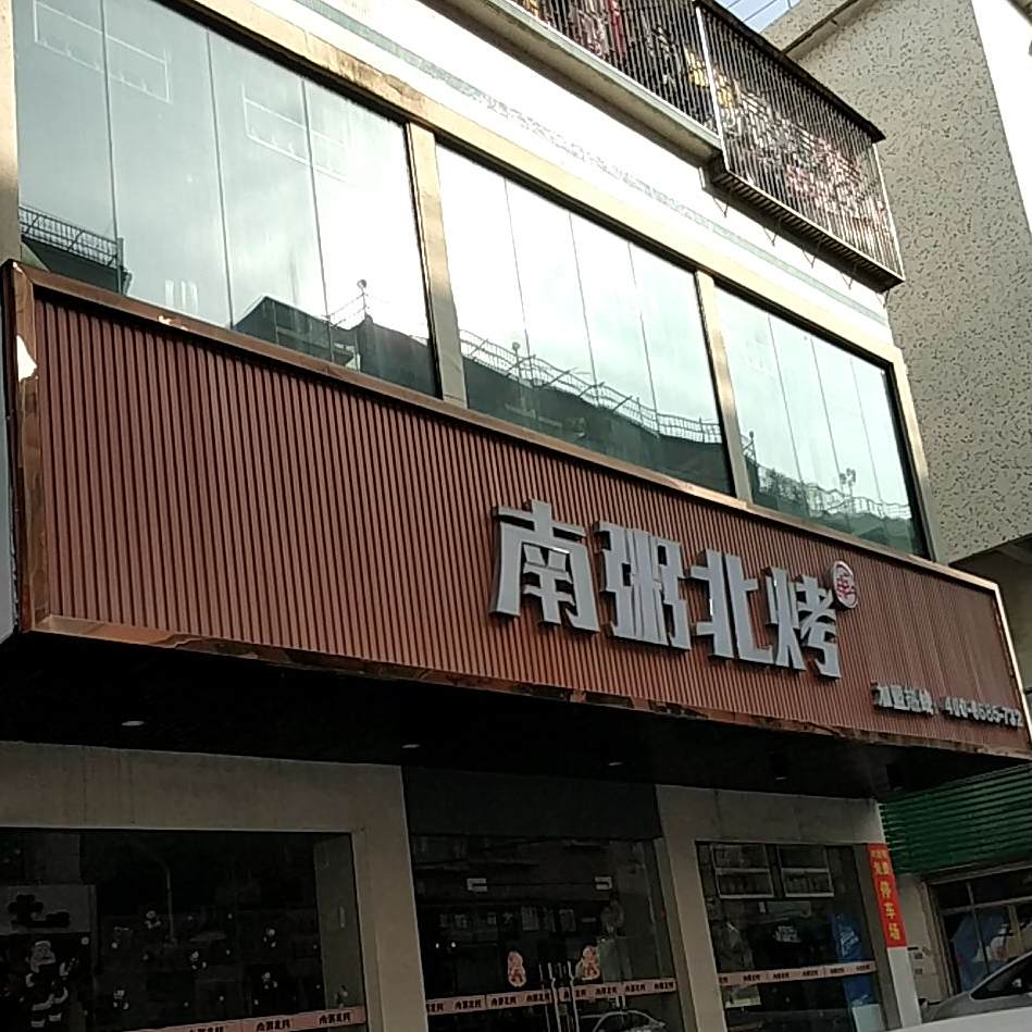 南粉北烤