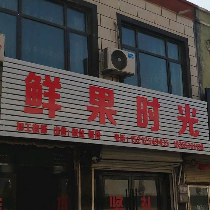 仙果时光(丹凤路店)
