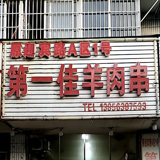 第一佳羊肉串