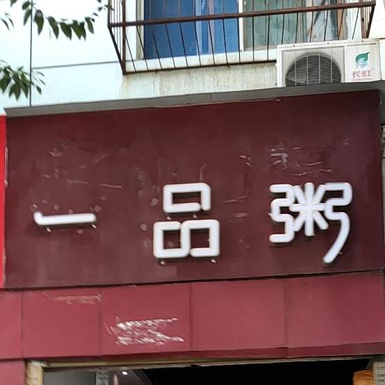 一品粥(金宁路店)