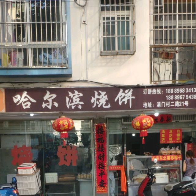 哈尔滨烧饼(宏亮大厦店)