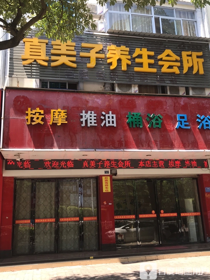 真美子养生会所