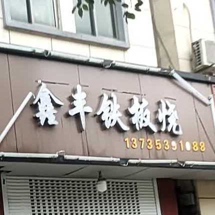 鑫丰铁板烧