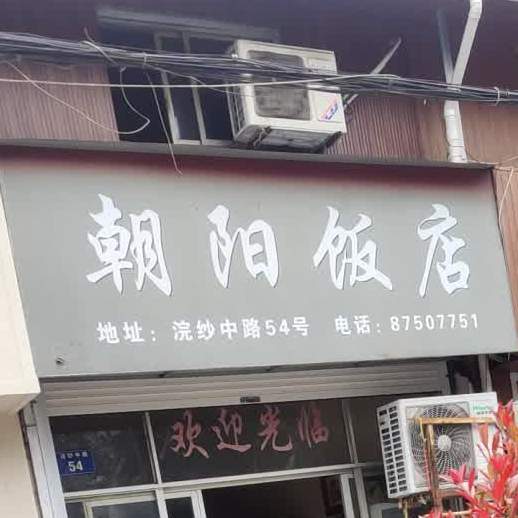 朝阳饭店(浣纱中路店)