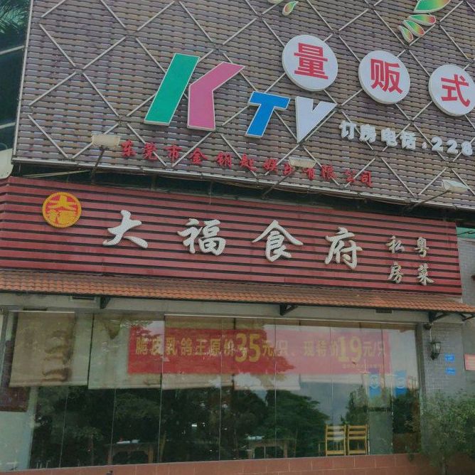大福食府(黄金大厦店)