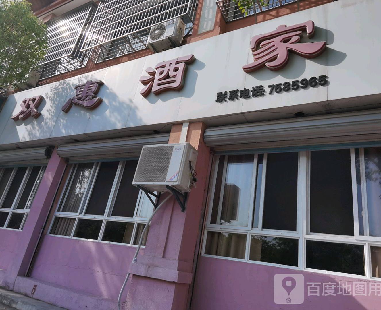 双惠酒家