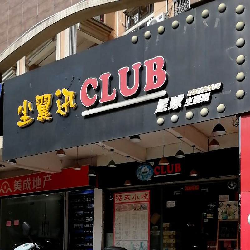 尘翼迅CLUB足球主体吧
