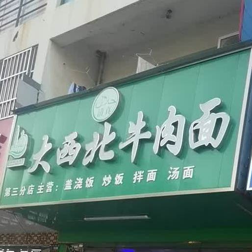 清真大西北手工牛肉面(新天地家园店)