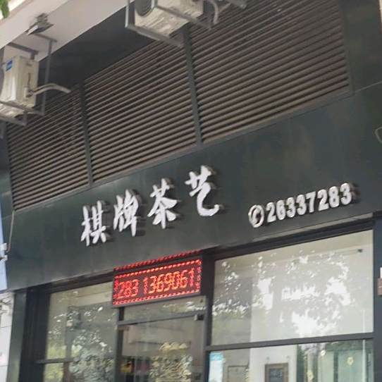 棋牌茶艺