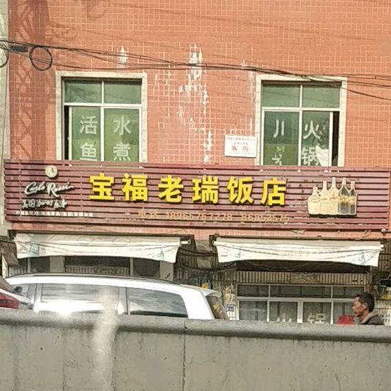 宝福老瑞饭店(吉鑫时尚酒店东北)