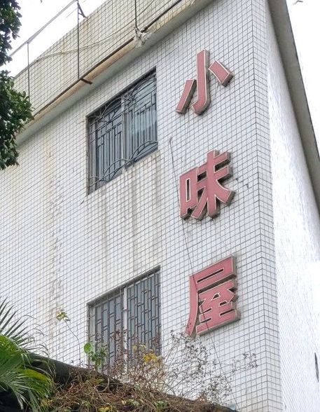 小味屋(平岗路店)