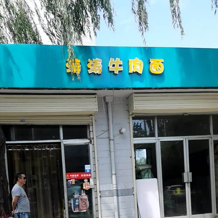 涛涛牛肉河捞馆(柳东北路)