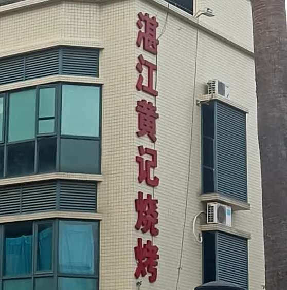 湛江黄记烧烤(和平新街店)