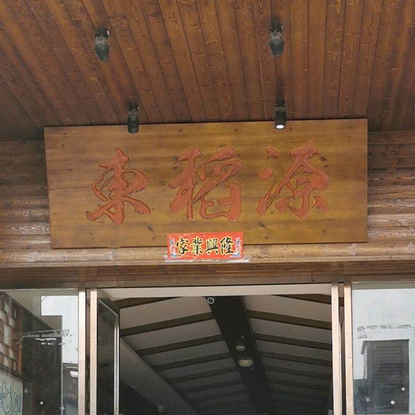 东稻源(常州店)