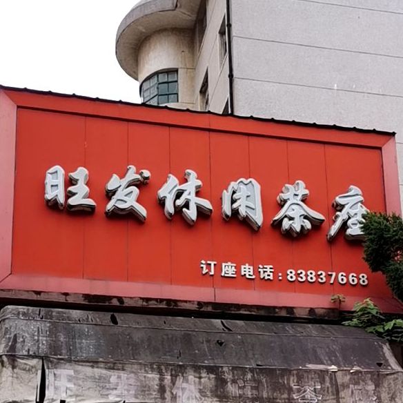 旺发休闲茶座