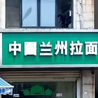 中国兰州市拉面(王平综合门诊部西)