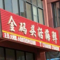 金码头活海鲜(海头水产品市场店)